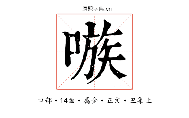 嗾