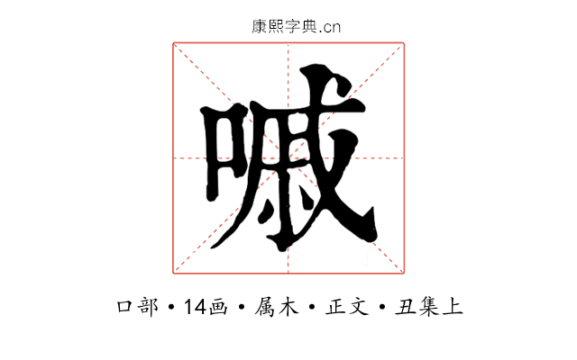 嘁