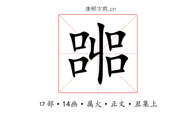 嘂