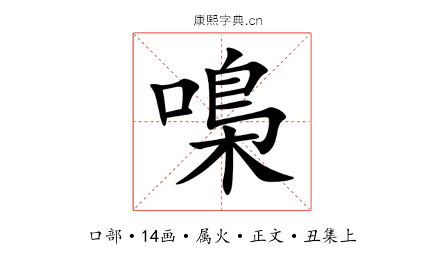 嘄