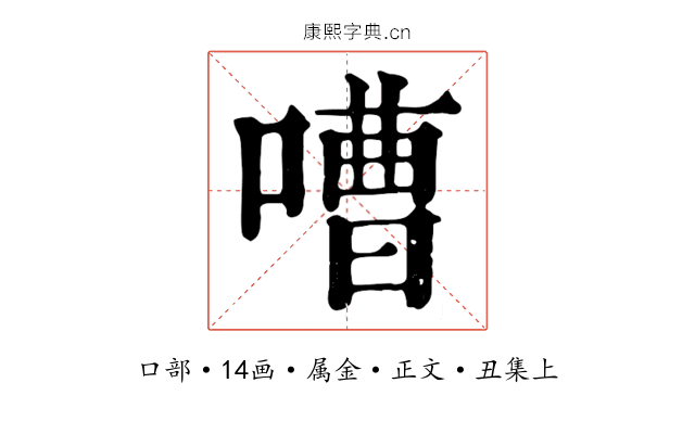 嘈