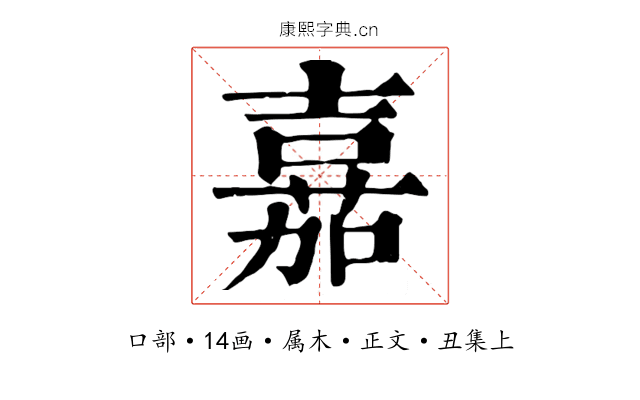 嘉