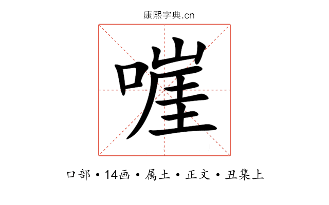 嘊