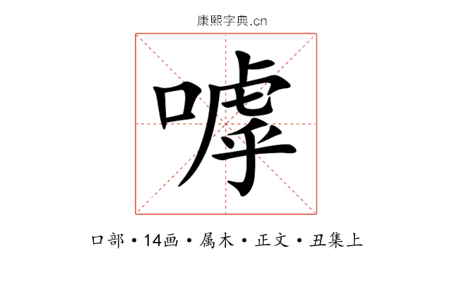 嘑