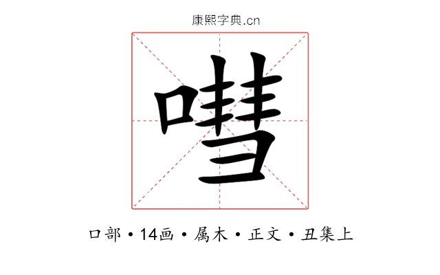 嘒