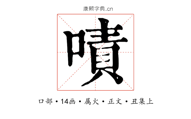 嘖