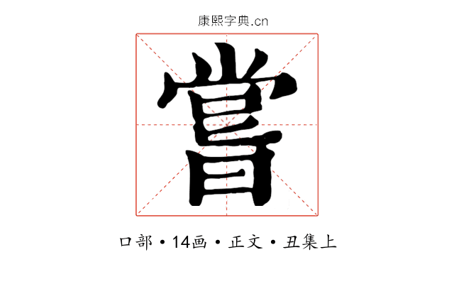 嘗