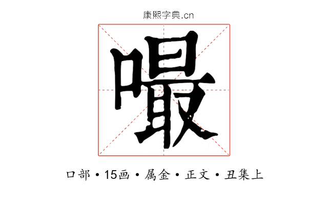 嘬
