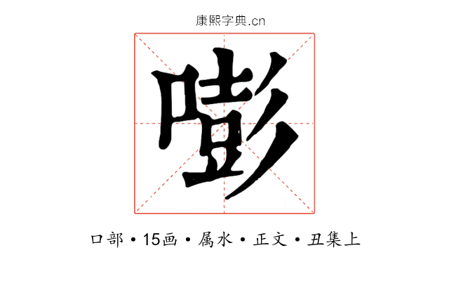 嘭