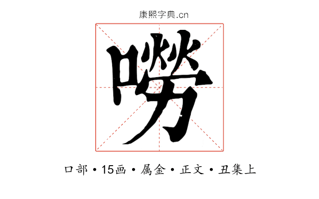 嘮