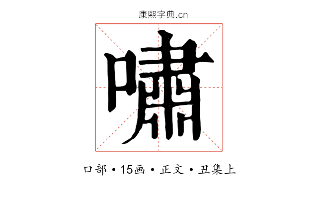 嘯