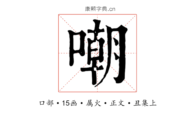 嘲