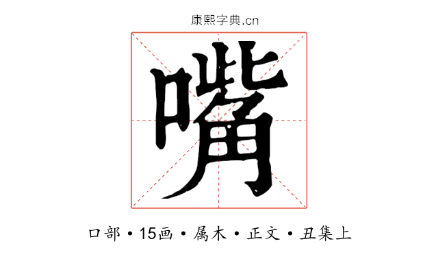 嘴