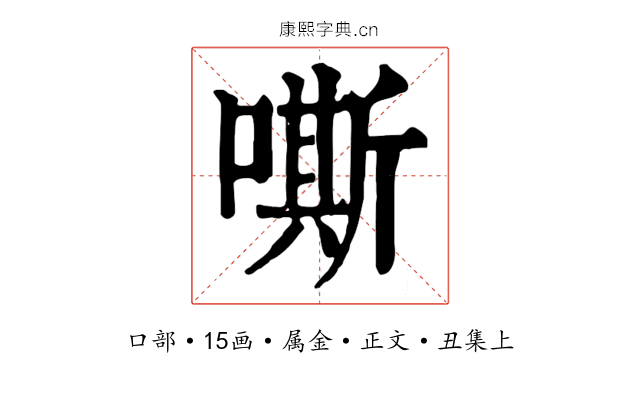 嘶