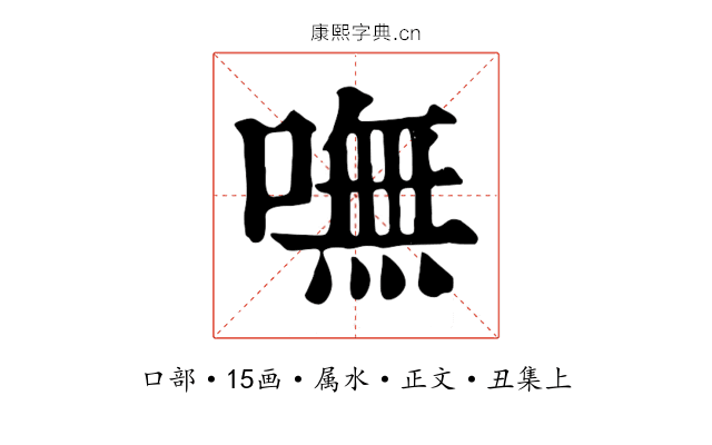 嘸