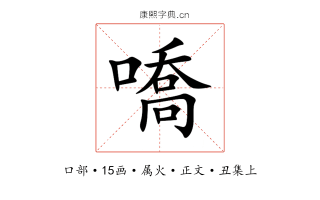 嘺