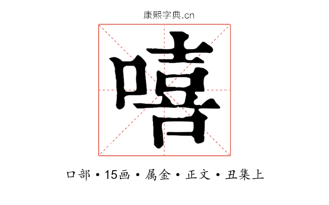 嘻