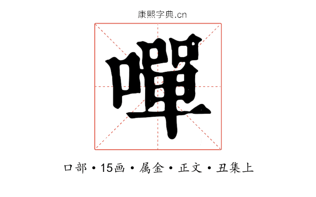 嘽