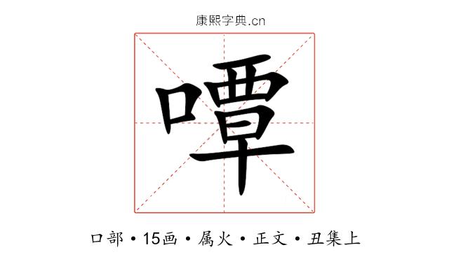 嘾