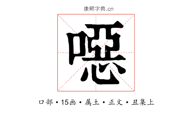 噁