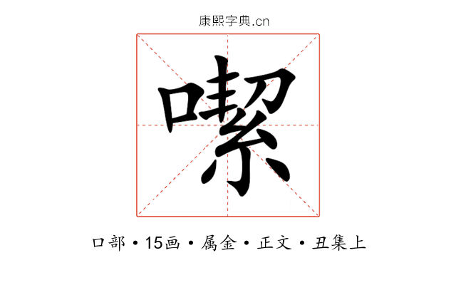噄