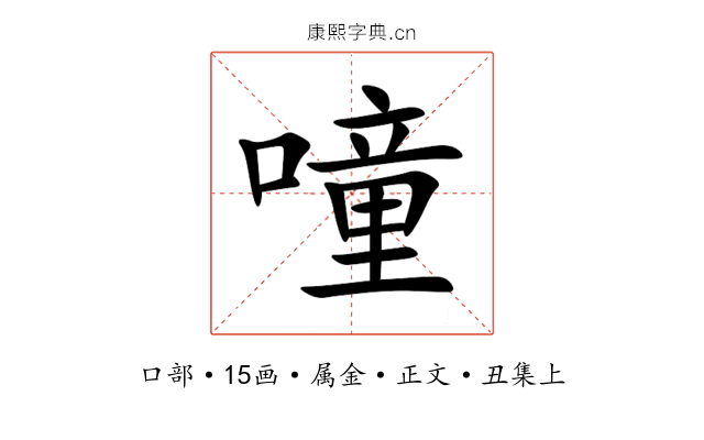 噇