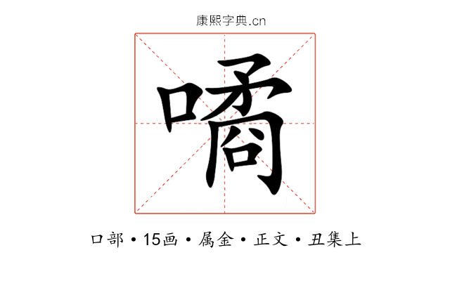 噊