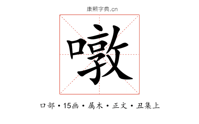 噋