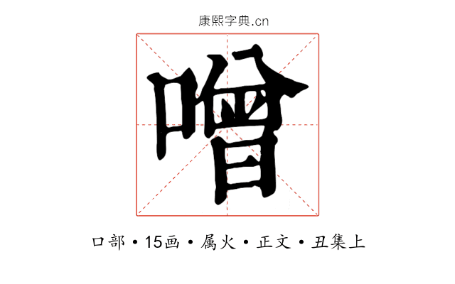 噌