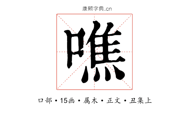 噍