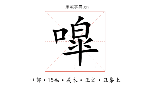 噑