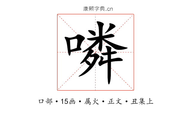 噒