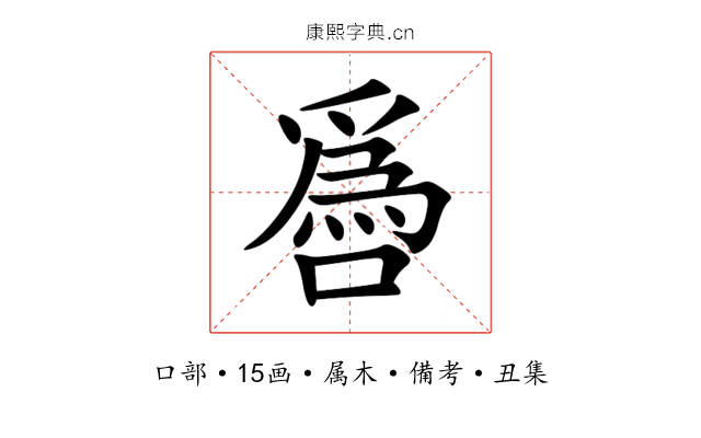 噕