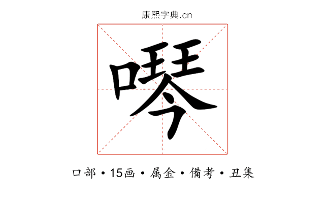 噖