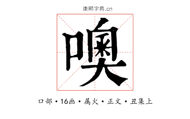 噢