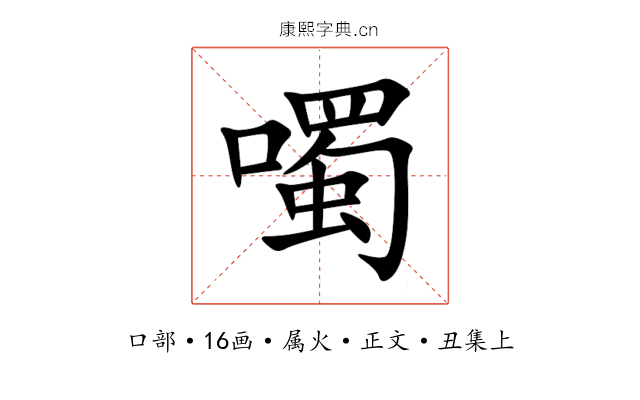 噣