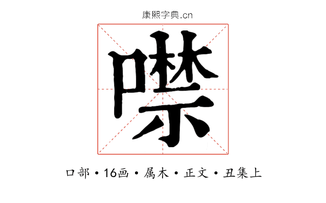 噤