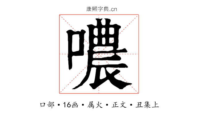 噥