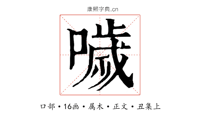 噦