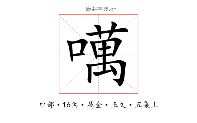 噧