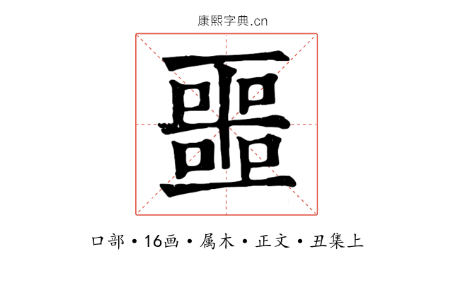 噩