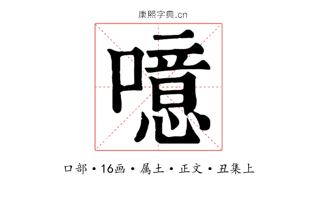 噫
