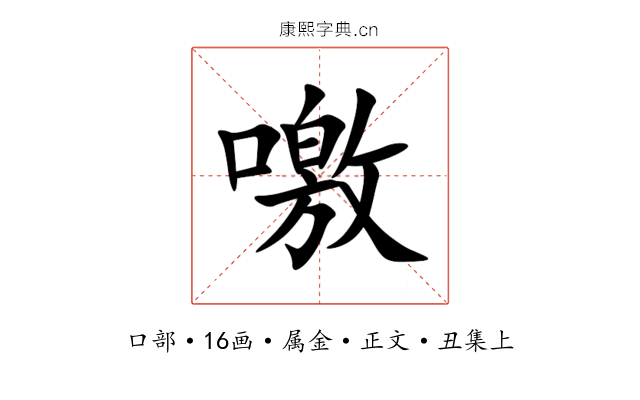 噭