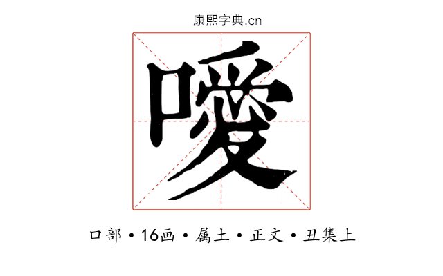 噯