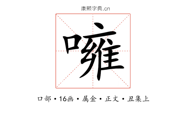 噰