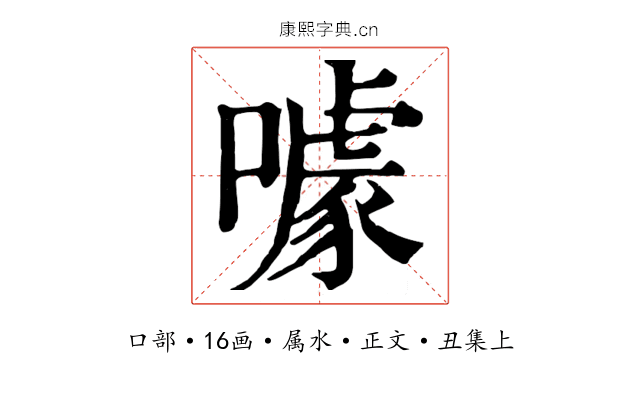 噱