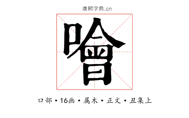 噲