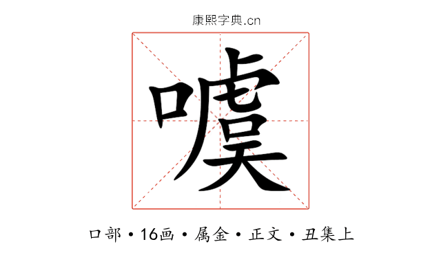 噳