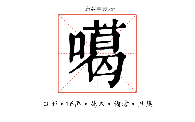 噶