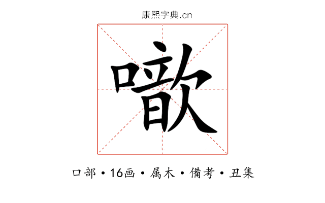 噷